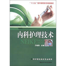 “十二五”医学高职高专规划教材：内科护理技术