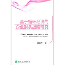 基于循环经济的企业财务战略研究