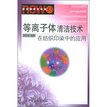 等离子体清洁技术在纺织印染中的应用