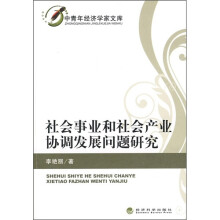 社会事业和社会产业协调发展问题研究