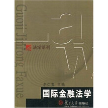 国际金融法学
