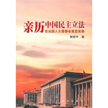 亲历中国民主立法：在全国人大常委会发言实录