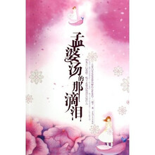 孟婆汤的那滴泪
