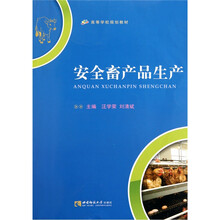 高等学校规划教材：安全畜产品生产