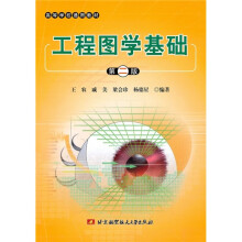 高等学校通用教材：工程图学基础（第2版）