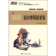 大悦读·语文新课标必读丛书:福尔摩斯探案集