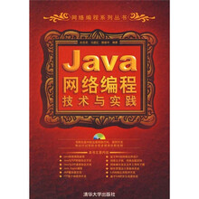 Java网络编程技术与实践