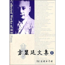 方显廷文集（第1卷）（附光盘）