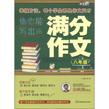 你也能写出满分作文（8年级）