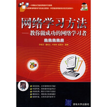 网络学习方法:教你做成功的网络学习者