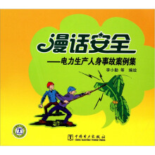 漫话安全:电力生产人身事故案例集