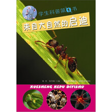 学生科普第1书：来自大自然的启迪