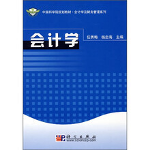 中国科学院规划教材·会计学及财务管理系列:会计学