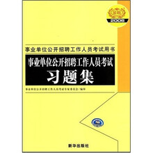 2006事业单位公开招聘工作人员考试习题集