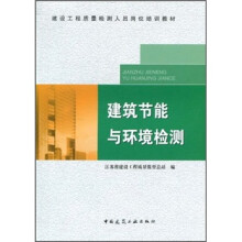建设工程质量检测人员岗位培训教材:建筑节能与环境检测