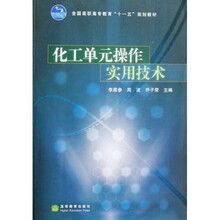 全国高职高专教育十一五规划教材:化工单元操作实用技术