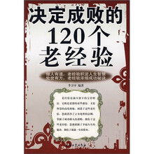 决定成败的120个老经验