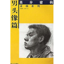 高分密码·素描系列：男头像篇