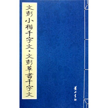 文彭小楷千字文·文彭草书千字文