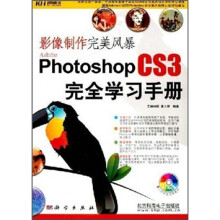 完美风暴:Photoshop CS3完全学习手册(附DVD光盘)