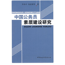 中国公务员素质建设研究
