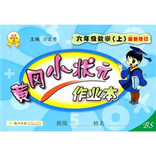 黄冈小状元作业本:6年级数学(上)(最新修订)BS