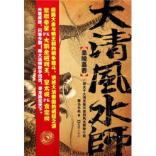 大清风水师（皇陵墓葬）