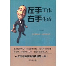 左手工作右手生活