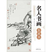 名人书画鉴藏录