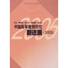中国高等教育研究新进展2005