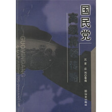 国民党高级将领传略