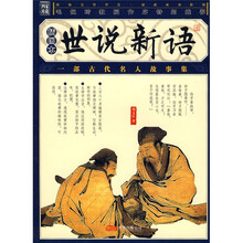 世说新语（插图本）