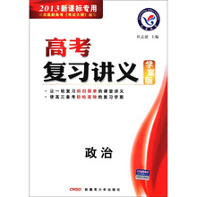 高考复习讲义：政治（学案版）（2013新课标专用）