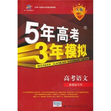 5年高考3年模拟·2012·A版：高考语文（新课标专用）