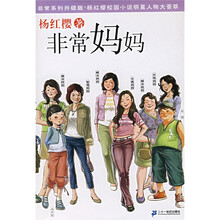 非常系列（升级版）：非常妈妈