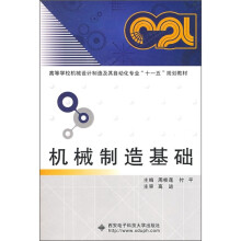 机械制造基础