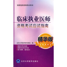 临床执业医师考试资格考试应试指南(精华版)