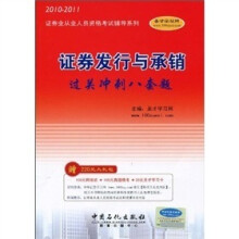 2010-2011证券业从业人员资格考试辅导系列:证券发行与承销过关冲刺八套题*附学习卡