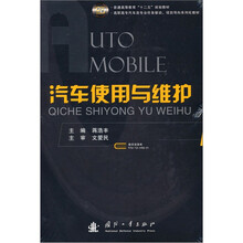 汽车使用与维护