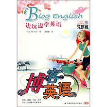 博客英语：边玩边学英语（双语版）