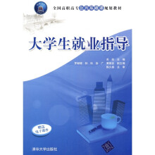 全国高职高专公共基础课规划教材:大学生就业指导