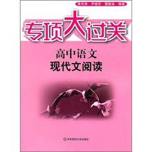 专项大过关·高中语文：现代文阅读
