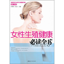 女性生殖健康必读全书