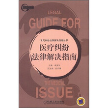 医疗纠纷法律解决指南