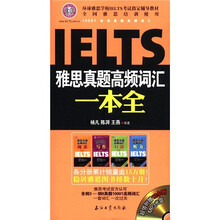 雅思真题高频词汇一本全（附MP3光盘1张）