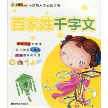 小笨熊入学必读丛书：百家姓·千字文