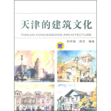 天津的建筑文化