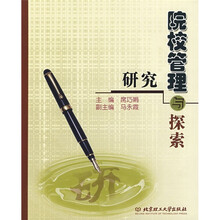 院校管理与探索研究