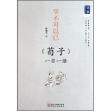 学不可以已：《荀子》一日一语