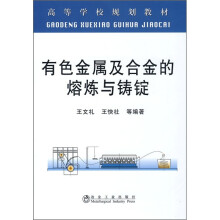有色金属及合金的熔炼与铸锭